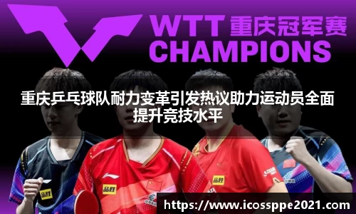 重庆乒乓球队耐力变革引发热议助力运动员全面提升竞技水平