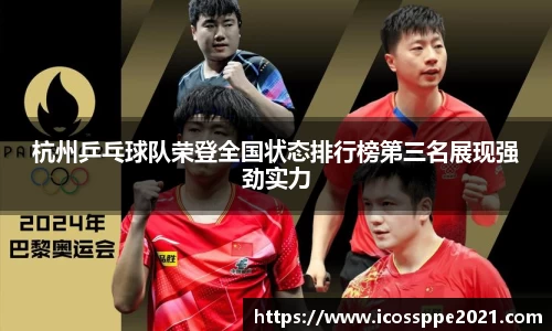 杭州乒乓球队荣登全国状态排行榜第三名展现强劲实力