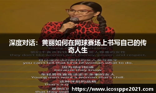 深度对话：黄丽如何在网球赛场上书写自己的传奇人生