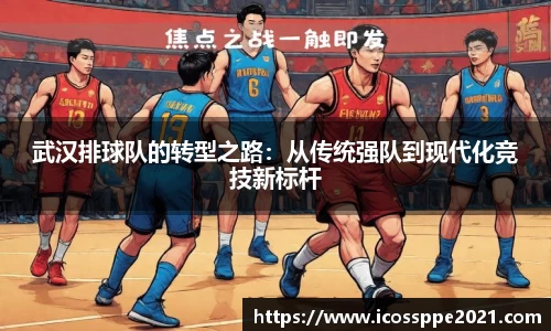 武汉排球队的转型之路：从传统强队到现代化竞技新标杆