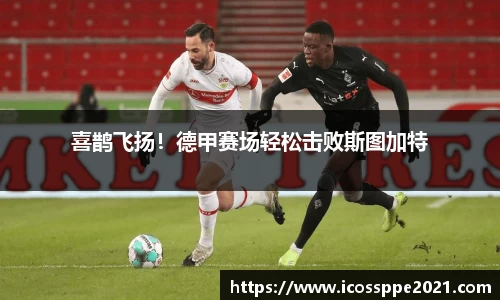 喜鹊飞扬！德甲赛场轻松击败斯图加特