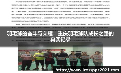 羽毛球的奋斗与荣耀：重庆羽毛球队成长之路的真实记录