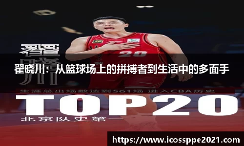 翟晓川：从篮球场上的拼搏者到生活中的多面手