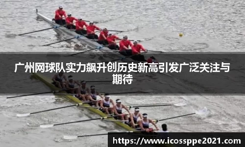 广州网球队实力飙升创历史新高引发广泛关注与期待